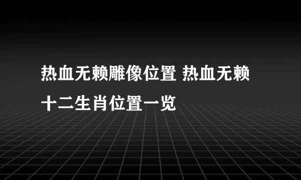 热血无赖雕像位置 热血无赖十二生肖位置一览