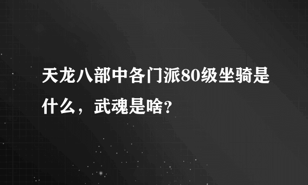 天龙八部中各门派80级坐骑是什么，武魂是啥？