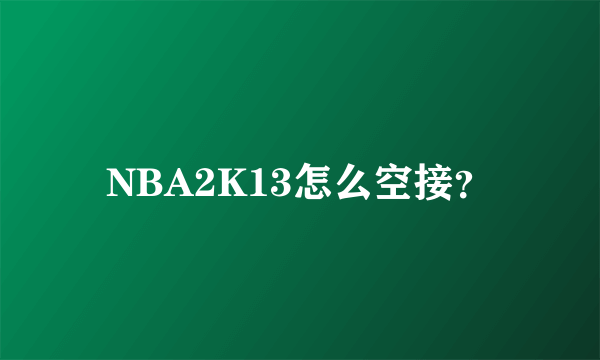 NBA2K13怎么空接？