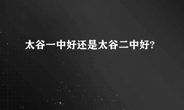 太谷一中好还是太谷二中好?