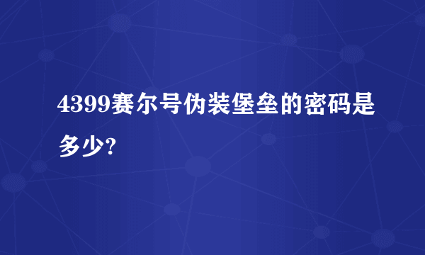 4399赛尔号伪装堡垒的密码是多少?