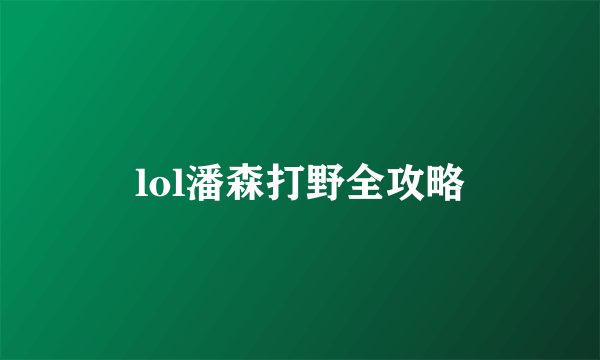 lol潘森打野全攻略