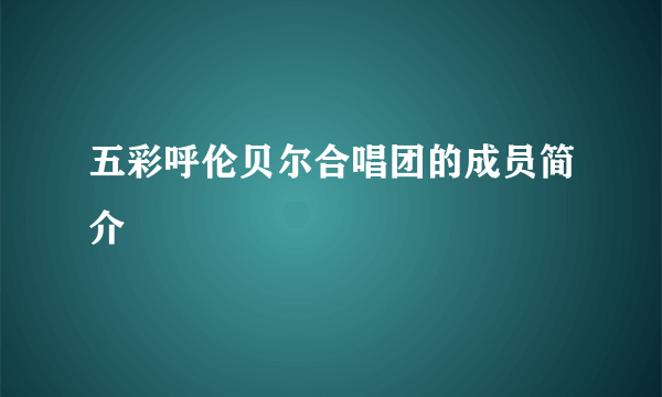 五彩呼伦贝尔合唱团的成员简介