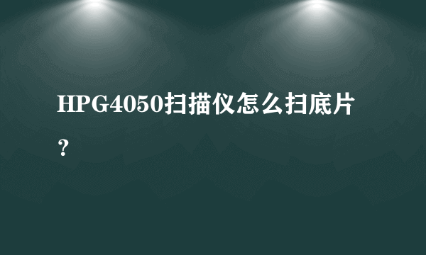 HPG4050扫描仪怎么扫底片？