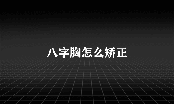 八字胸怎么矫正