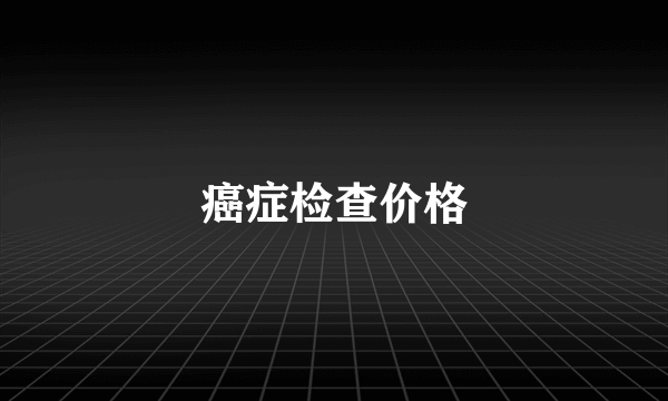 癌症检查价格