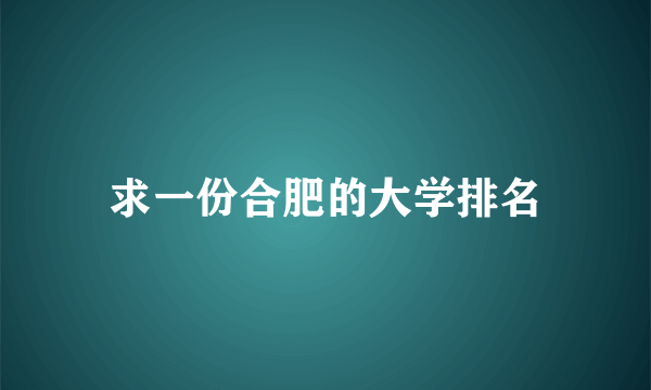 求一份合肥的大学排名