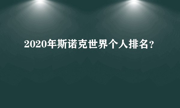 2020年斯诺克世界个人排名？