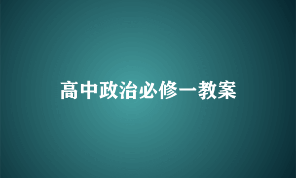 高中政治必修一教案