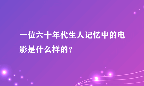 一位六十年代生人记忆中的电影是什么样的？