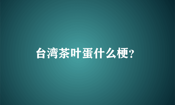 台湾茶叶蛋什么梗？