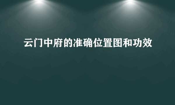 云门中府的准确位置图和功效