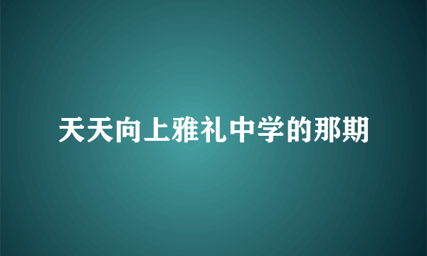 天天向上雅礼中学的那期