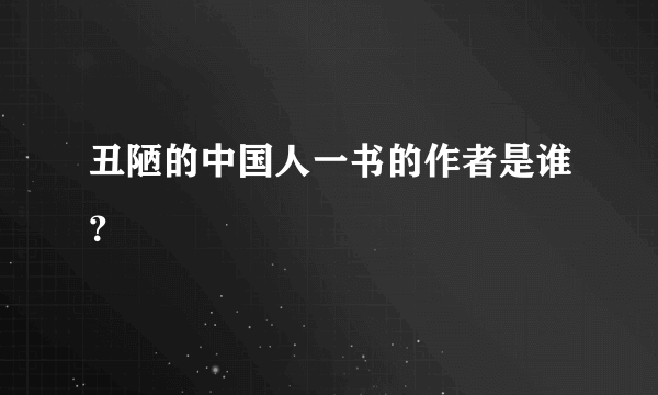 丑陋的中国人一书的作者是谁？