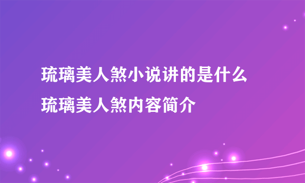 琉璃美人煞小说讲的是什么 琉璃美人煞内容简介