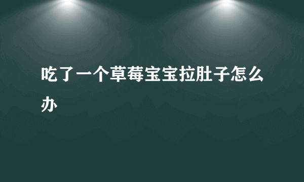 吃了一个草莓宝宝拉肚子怎么办