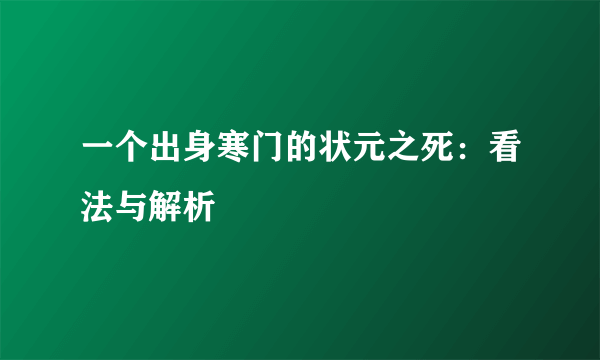 一个出身寒门的状元之死：看法与解析