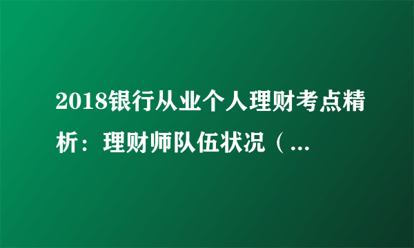 2018银行从业个人理财考点精析：理财师队伍状况（1.3）