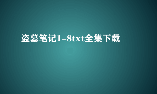 盗墓笔记1-8txt全集下载