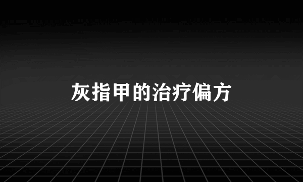 灰指甲的治疗偏方