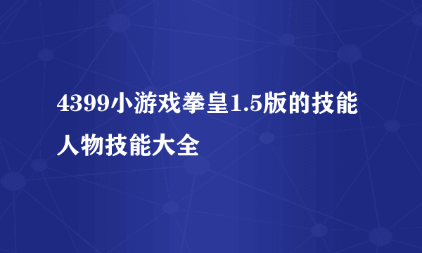 4399小游戏拳皇1.5版的技能人物技能大全