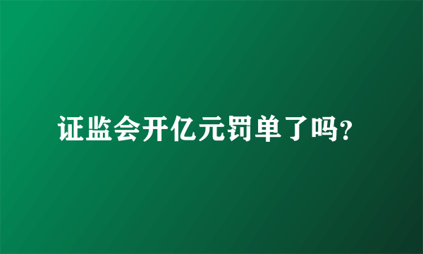 证监会开亿元罚单了吗？