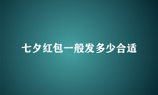 七夕红包一般发多少合适