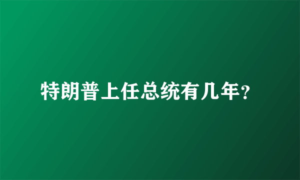 特朗普上任总统有几年？