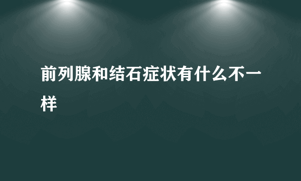 前列腺和结石症状有什么不一样