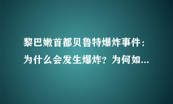 黎巴嫩首都贝鲁特爆炸事件：为什么会发生爆炸？为何如此严重？