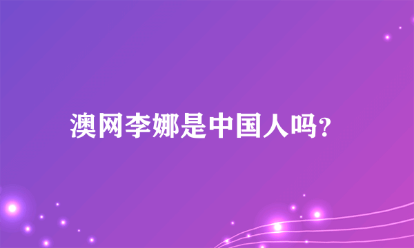 澳网李娜是中国人吗？