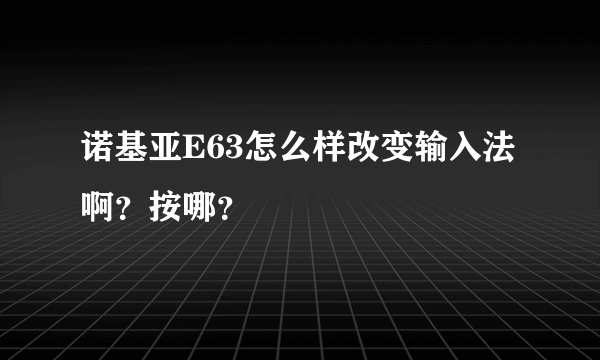 诺基亚E63怎么样改变输入法啊？按哪？