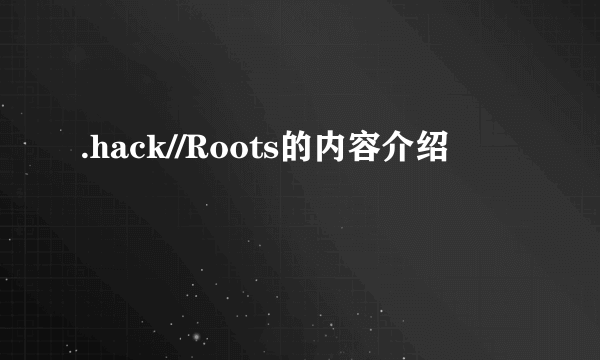 .hack//Roots的内容介绍