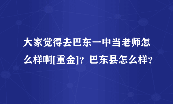 大家觉得去巴东一中当老师怎么样啊[重金]？巴东县怎么样？