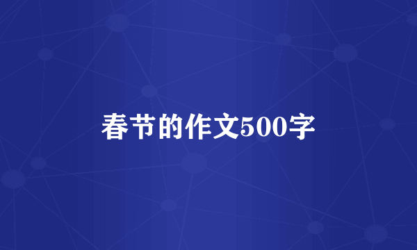 春节的作文500字