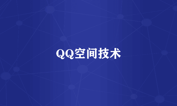 QQ空间技术