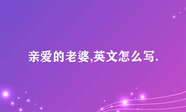 亲爱的老婆,英文怎么写.