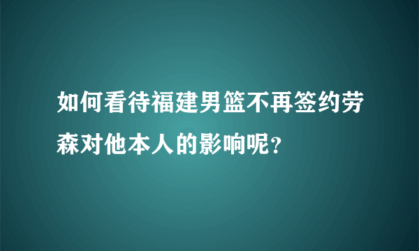 如何看待福建男篮不再签约劳森对他本人的影响呢？