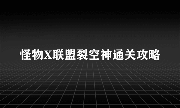 怪物X联盟裂空神通关攻略