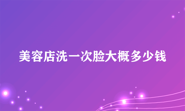 美容店洗一次脸大概多少钱