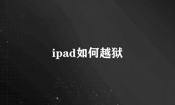 ipad如何越狱