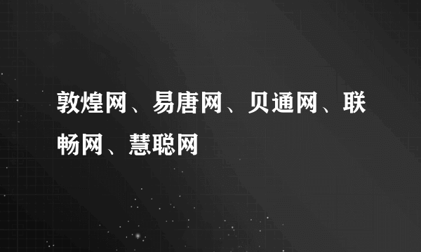 敦煌网、易唐网、贝通网、联畅网、慧聪网