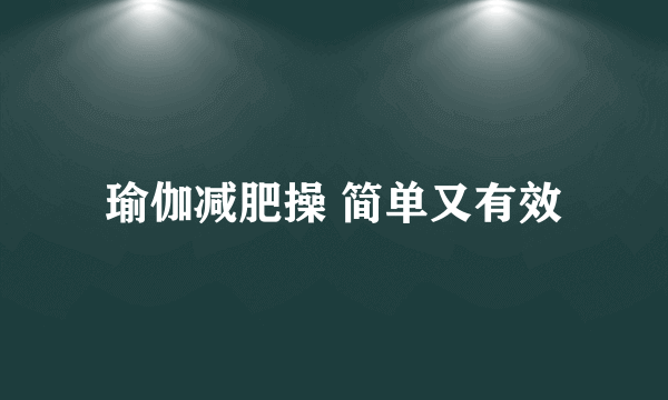 瑜伽减肥操 简单又有效