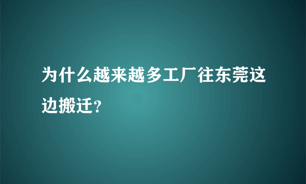 为什么越来越多工厂往东莞这边搬迁？