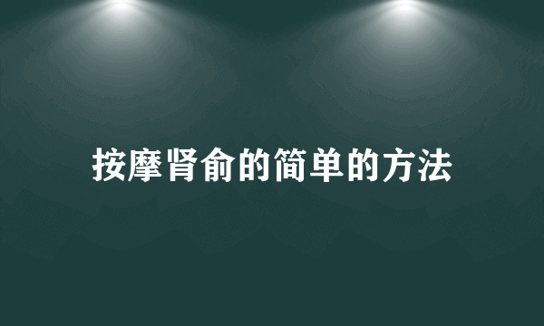 按摩肾俞的简单的方法