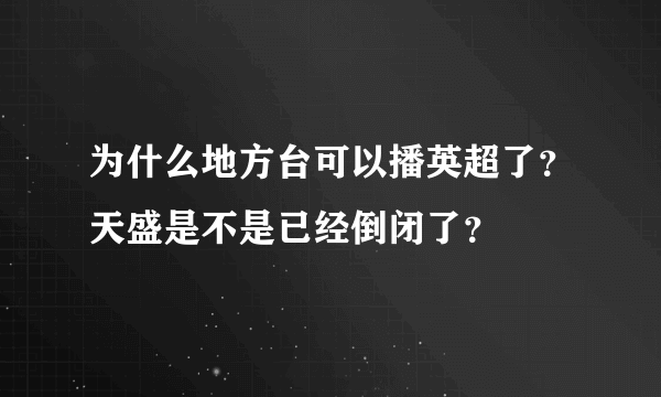 为什么地方台可以播英超了？天盛是不是已经倒闭了？