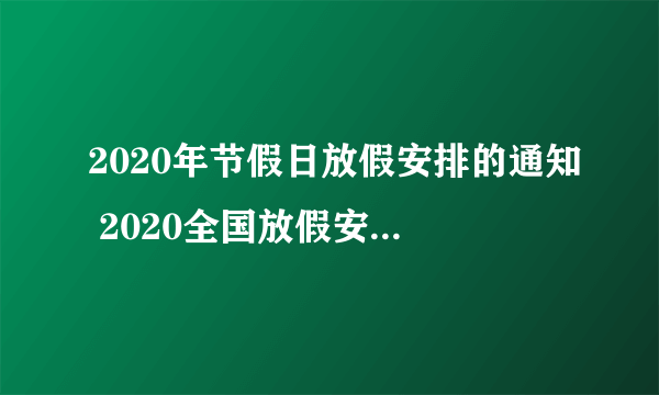 2020年节假日放假安排的通知 2020全国放假安排表一览