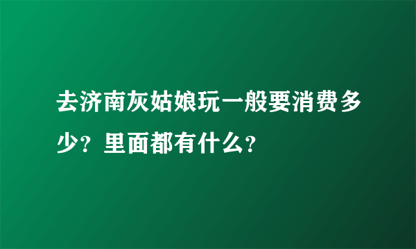 去济南灰姑娘玩一般要消费多少？里面都有什么？