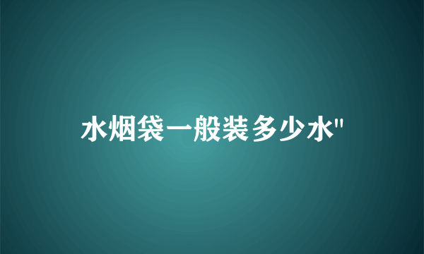 水烟袋一般装多少水