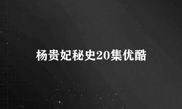 杨贵妃秘史20集优酷